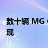 数十辆 MG Cyber​​ster 电动跑车在工厂出现