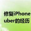 修复iPhone 14 Pro Max的痛苦现实：YouTuber的经历