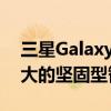 三星GalaxyXcoverPro2可能是一款功能强大的坚固型智能手机