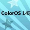 ColorOS 14功能升级及全球路线图首次亮相