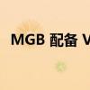 MGB 配备 V8 发动机和电动动力总成选项