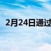 2月24日通过在线辅导提高您的数学通过率