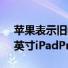 苹果表示旧的MagicKeyboard与新的12.9英寸iPadPro在功能上兼容