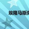 埃隆马斯克以440亿美元收购Twitter