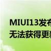 MIUI13发布日期预计为6月但这些小米手机无法获得更新