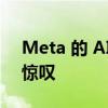 Meta 的 AI 使用 200 种语言翻译工具令人惊叹