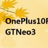 OnePlus10R在更多渲染中泄漏看起来像荣耀GTNeo3