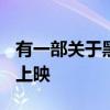 有一部关于黑莓手机兴衰的电影将于5月12日上映