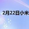 2月22日小米红米Note11S智能手机待审核