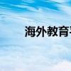 海外教育平台Leap融资1700万美元