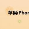 苹果iPhone14涨价幅度可能小于预期