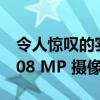 令人惊叹的实时图像确认了小米 12 Lite的 108 MP 摄像头