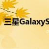 三星GalaxyS21手机也正在获得大相机更新