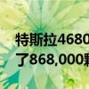 特斯拉4680电池团队在过去七天内成功生产了868,000颗电芯