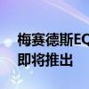 梅赛德斯EQSSUV配备量产灯迈巴赫概念车即将推出