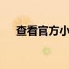 查看官方小米12系列智能手机宣传视频