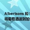 Albertsons 和 Safeway 通过 Vine &amp; Cellar 将葡萄酒送到加州家门口