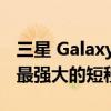 三星 Galaxy Z Fold4可以提供三星迄今为止最强大的短程变焦