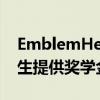 EmblemHealth与社区组织合作为纽约市学生提供奖学金