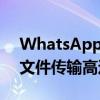 WhatsApp推出emoji消息反应新更新允许文件传输高达2GB