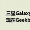 三星GalaxyA73搭载Snapdragon778G出现在Geekbench上