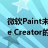 微软Paint未来可能会添加类似于Bing Image Creator的AI艺术生成器