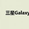 三星GalaxyZFold4的高质量渲染图泄露