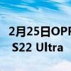 2月25日OPPO Find X5 Pro 来挑战 Galaxy S22 Ultra