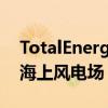 TotalEnergies在卡罗来纳州海岸开发1GW海上风电场