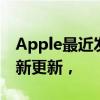 Apple最近发布了一些针对iPhone和iPad的新更新，