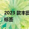 2023 款丰田坦途带有误导性的承载能力修改标签