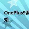 OnePlus9系列智能手机的第一天预订已经开始