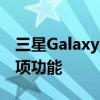 三星GalaxyZFold4手机将借鉴S22手机的一项功能