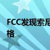 FCC发现索尼无线颈挂式扬声器设计和关键规格