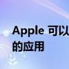 Apple 可以增强 AR 在个人购物和支持方面的应用