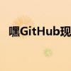 嘿GitHub现在让您可以使用语音进行编码