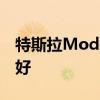 特斯拉ModelS格纹+停产理由是格纹将同样好