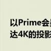 以Prime会员日优惠高达37%的折扣购买高达4K的投影仪