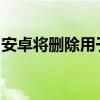 安卓将删除用于从商店中记录通话的应用程序