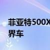 菲亚特500X游艇被称为时髦的软顶紧凑型跨界车