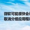 微软可能很快会让Windows11用户在任务栏上显示标签和取消分组应用程序