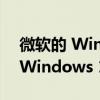 微软的 Windows 11 物理副本实际上带有 Windows 10 徽标