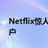 Netflix惊人的第三季度增加了超过240万订户