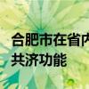 合肥市在省内率先上线职工医保个人账户家庭共济功能