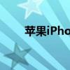 苹果iPhone12和12Pro有音频问题