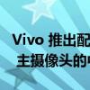 Vivo 推出配备三星 Exynos 芯片组和 50MP 主摄像头的中端 S15e