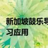 新加坡鼓乐导师推出全球首个增强现实鼓乐学习应用