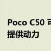 Poco C50 可以由联发科技 Helio A22 SoC 提供动力