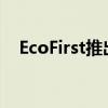 EcoFirst推出安邦土地储备优化总体规划