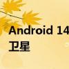 Android 14 将允许在您的下一部手机上支持卫星